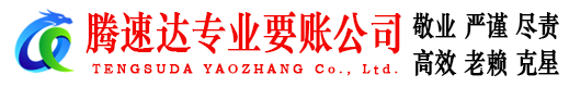 浦城腾速达追债公司